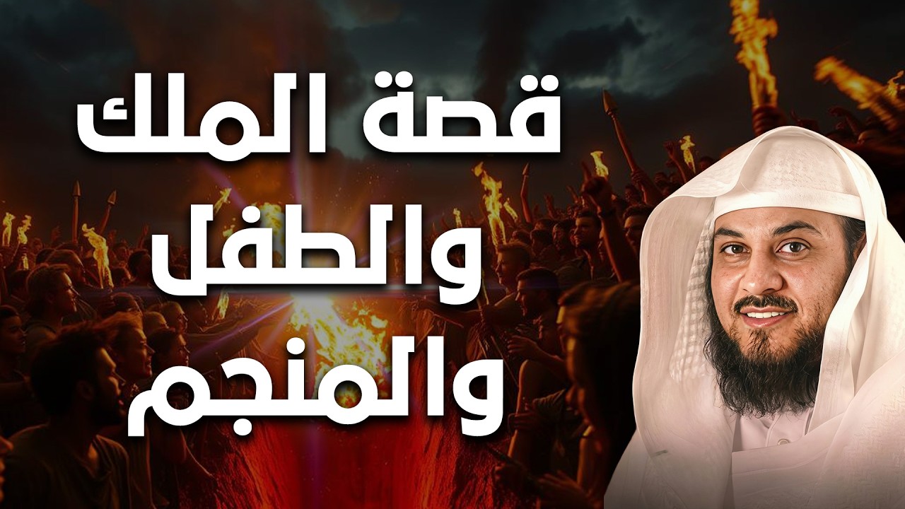 قصة تقشعر لها الأبدان… الملك والطفل المنجّم في أحداث لا تُصدَّق..العريفي