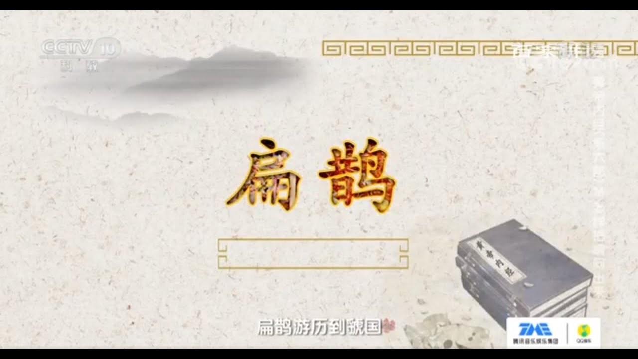 神医医术高明！扁鹊问诊救活虢国太子《百家讲坛》20210330