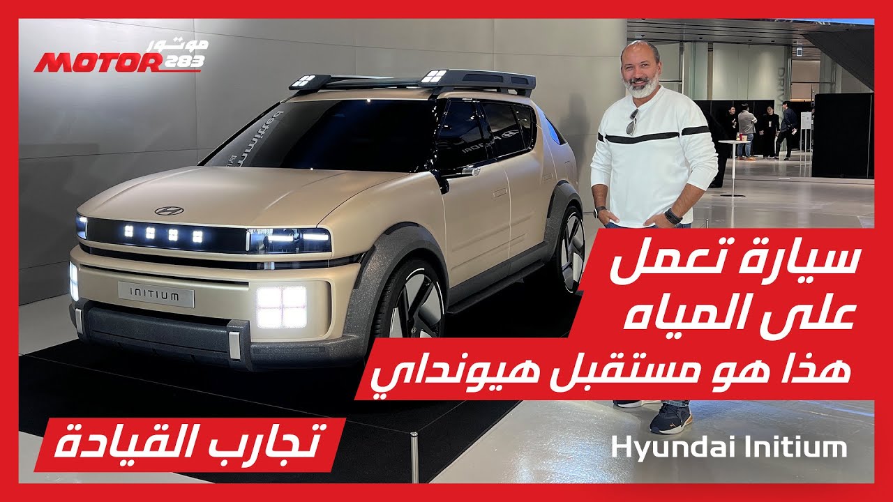 سيارة هيونداي التي تعمل على المياه  