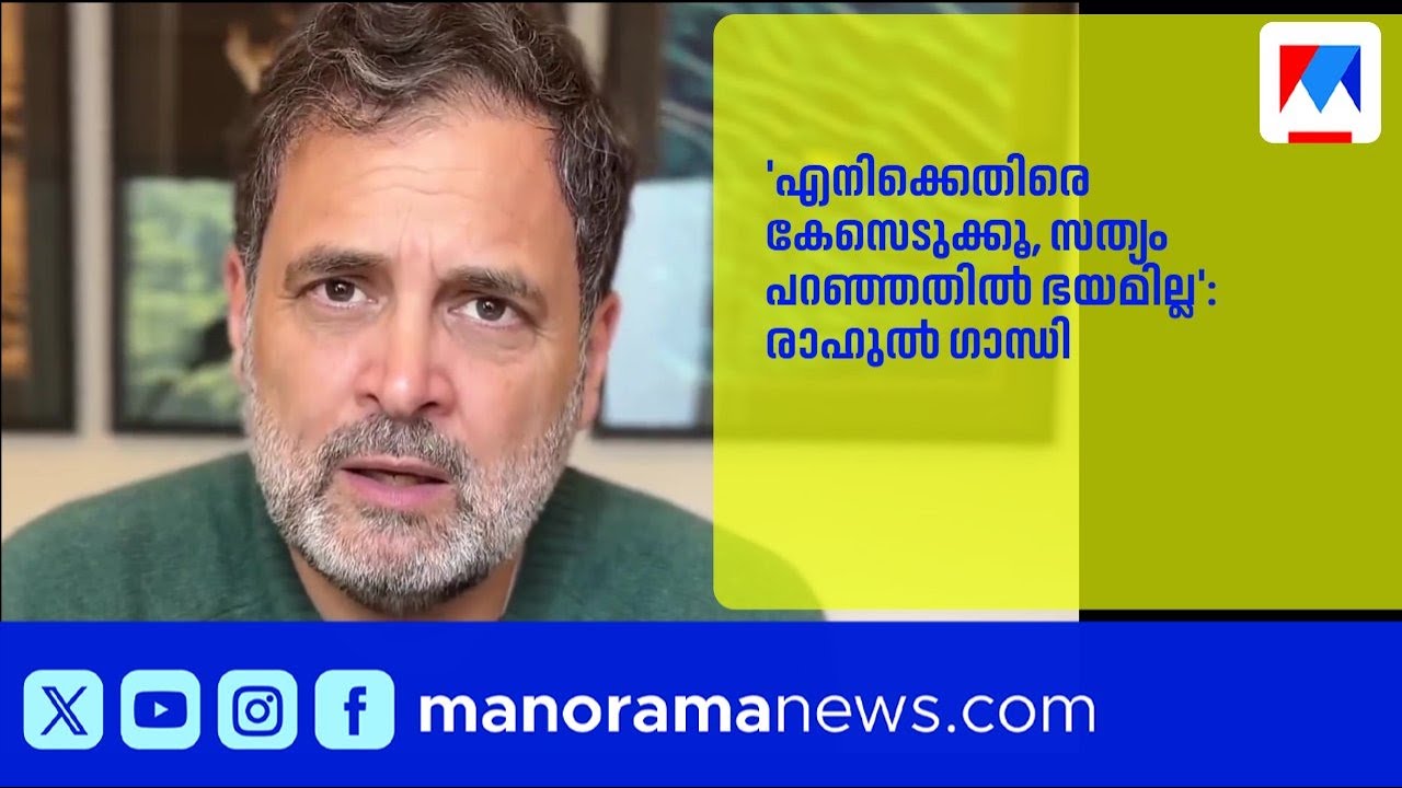 രാഹുൽ ഗാന്ധിയുടെ അംഗത്വം റദ്ദാക്കണമെന്ന് ബിജെപി; കേസെടുക്കാൻ വെല്ലുവിളിച്ച് രാഹുൽ |RahulGandhi |BJP