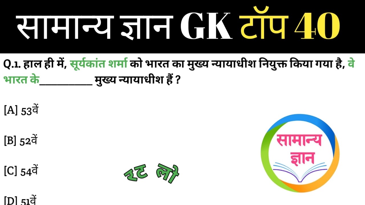 सामान्य ज्ञान | Current Affairs | GK , GS, GENERAL KNOWLEDGE QUESTION | Competitive Exam Question