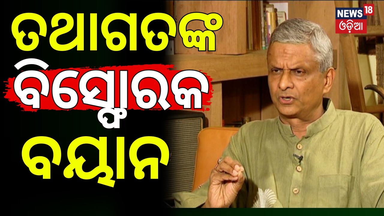 ତଥାଗତଙ୍କ ରାଜ୍ୟସଭା ବାଣ |  Rajya Sabha Election। Tathagata satpathy। Naveen Patnaik। Dilip Ray