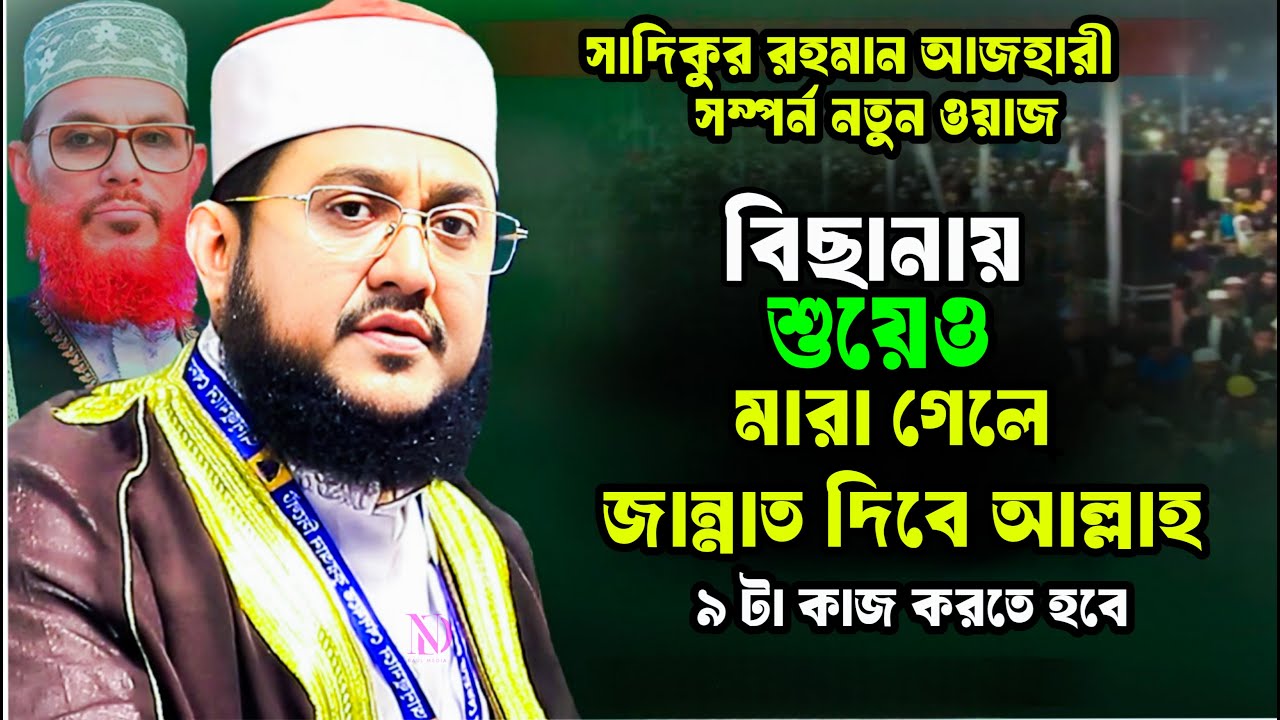 বিছানাই সুয়েও মারা গেলে আল্লাহ জান্নাত দিবে । সাদিকুর রহমান আজহারি। sadikur rohoman ajhari