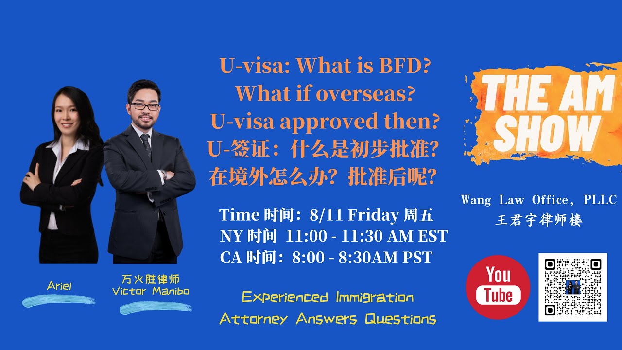 U-visa: What is BFD? What if overseas? U-visa approved then? U-签证：什么是初步批准？在境外怎么办？批准后呢？【The AM Show】