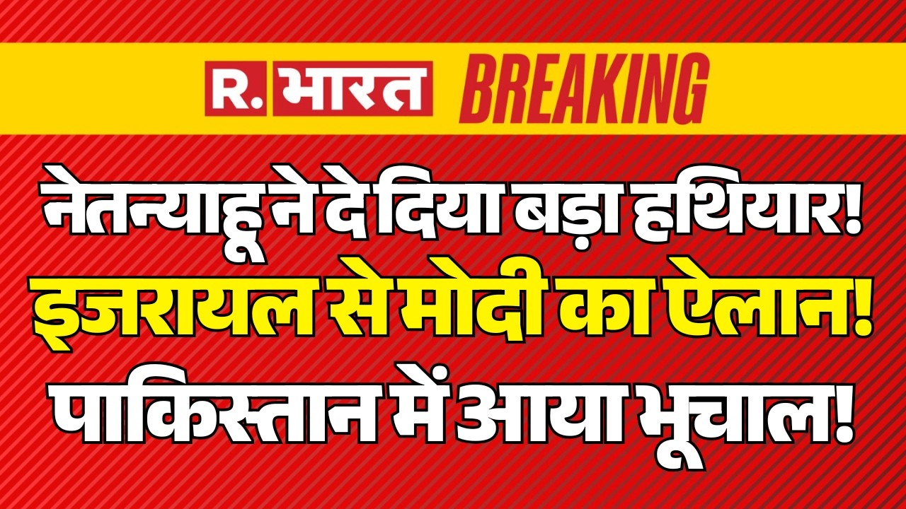 PM Modi Speech in Israel LIVE: इजरायल में PM मोदी का ऐलान | India-Israel Deal | Netanyahu | Pakistan
