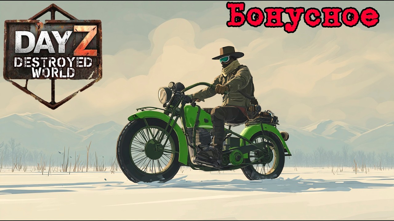 #Бонусное видео|DayZ DESTROYED WORLD|Патч 1.28|Сезон зима 2025