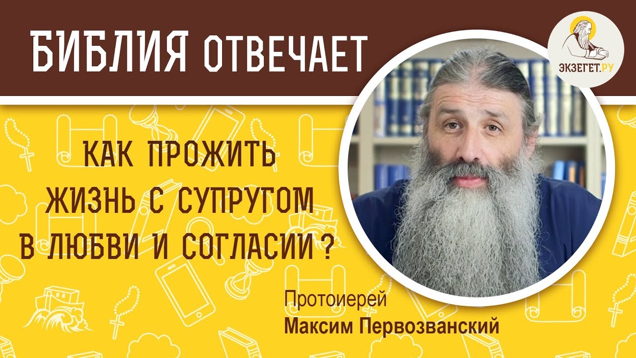 Как прожить жизнь с супругом в любви и согласии ?  Библия отвечает. Протоиерей Максим Первозванский