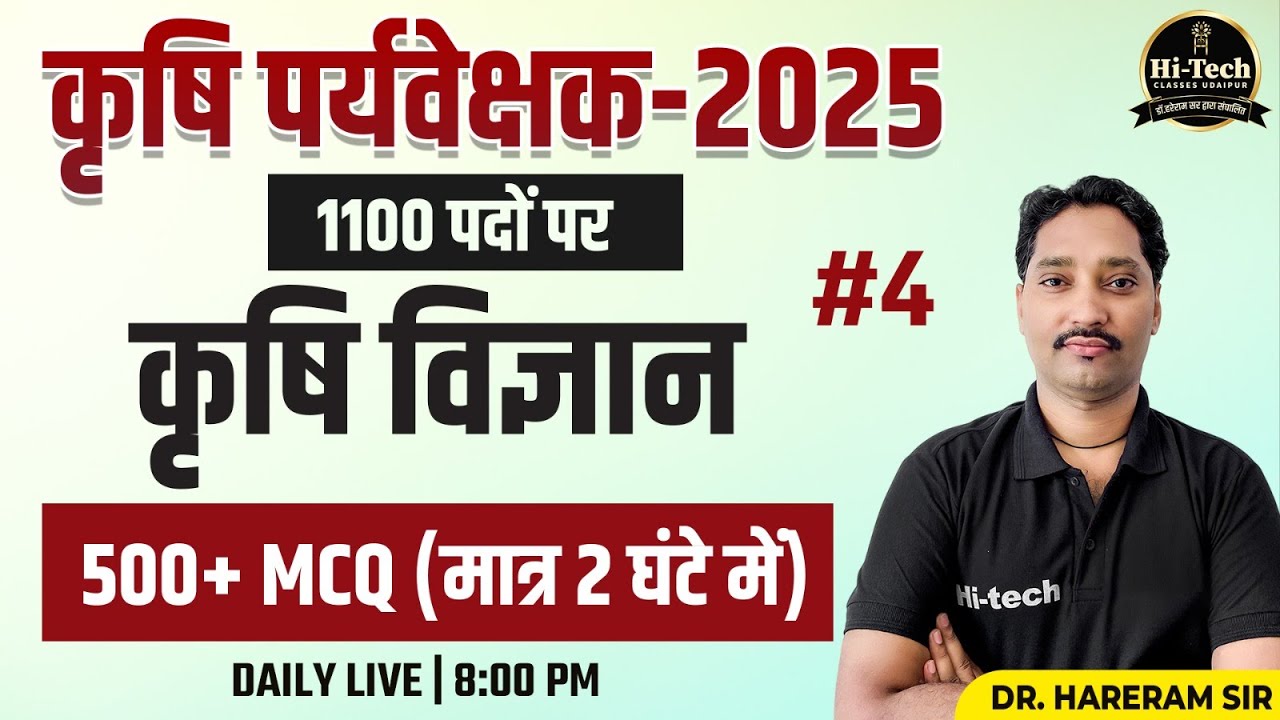कृषि पर्यवेक्षक || Agriculture supervisor #4 || Agriculture top Mcq || #agriculture #supervisor #mcq