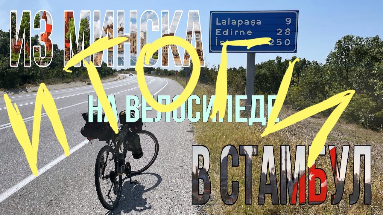 Из Минска в Стамбул на велосипеде. Итоги
