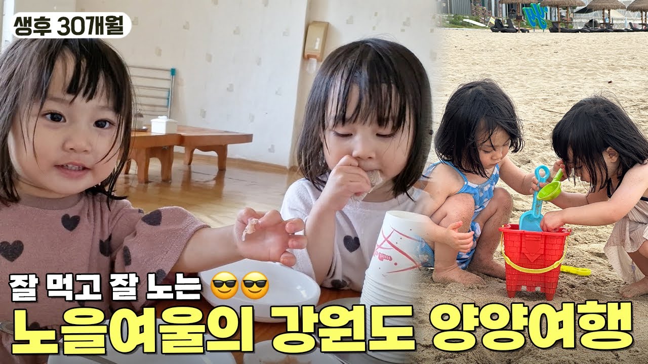 30개월 꾸역꾸역 양양여행