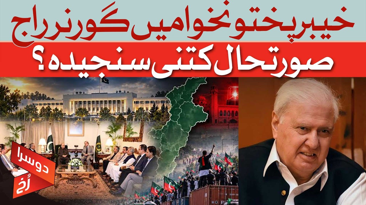 Governor&rsquo;s Rule in KP: How Serious Is the Situation? | Dawn News