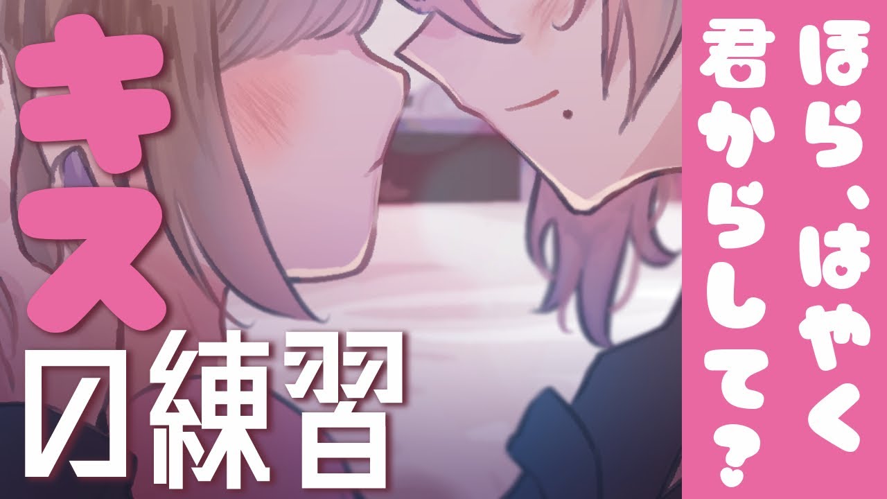 【溺愛】キス練習する彼女が可愛すぎて止まらなくなる甘声彼氏【シチュエーションボイス / 甘々 /   】