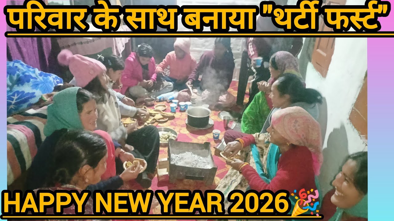 परिवार के साथ बनाया "थर्टी फर्स्ट"