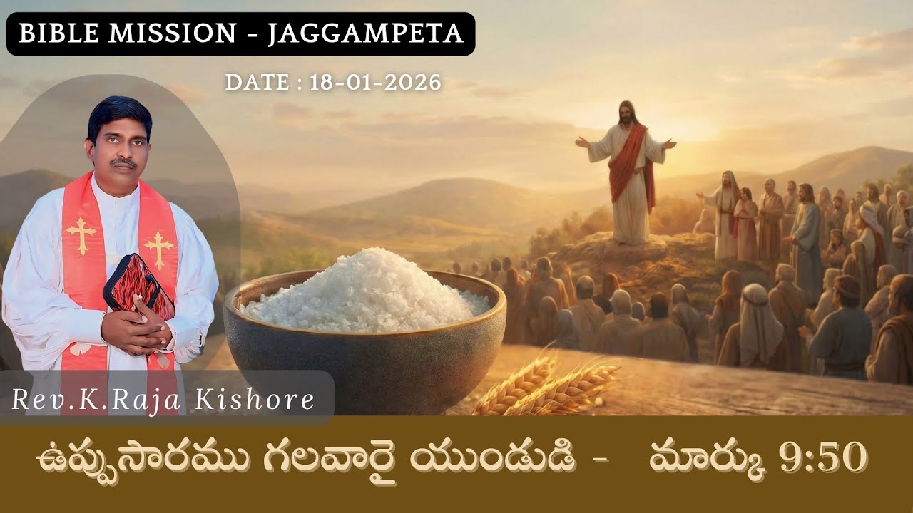 ఉప్పుసారము గలవారై యుండుడి - మార్కు 9:50 | S.S | B.M - JPT( H.O-GNT )| Rev.K.Raja Kishore | 18th JAN