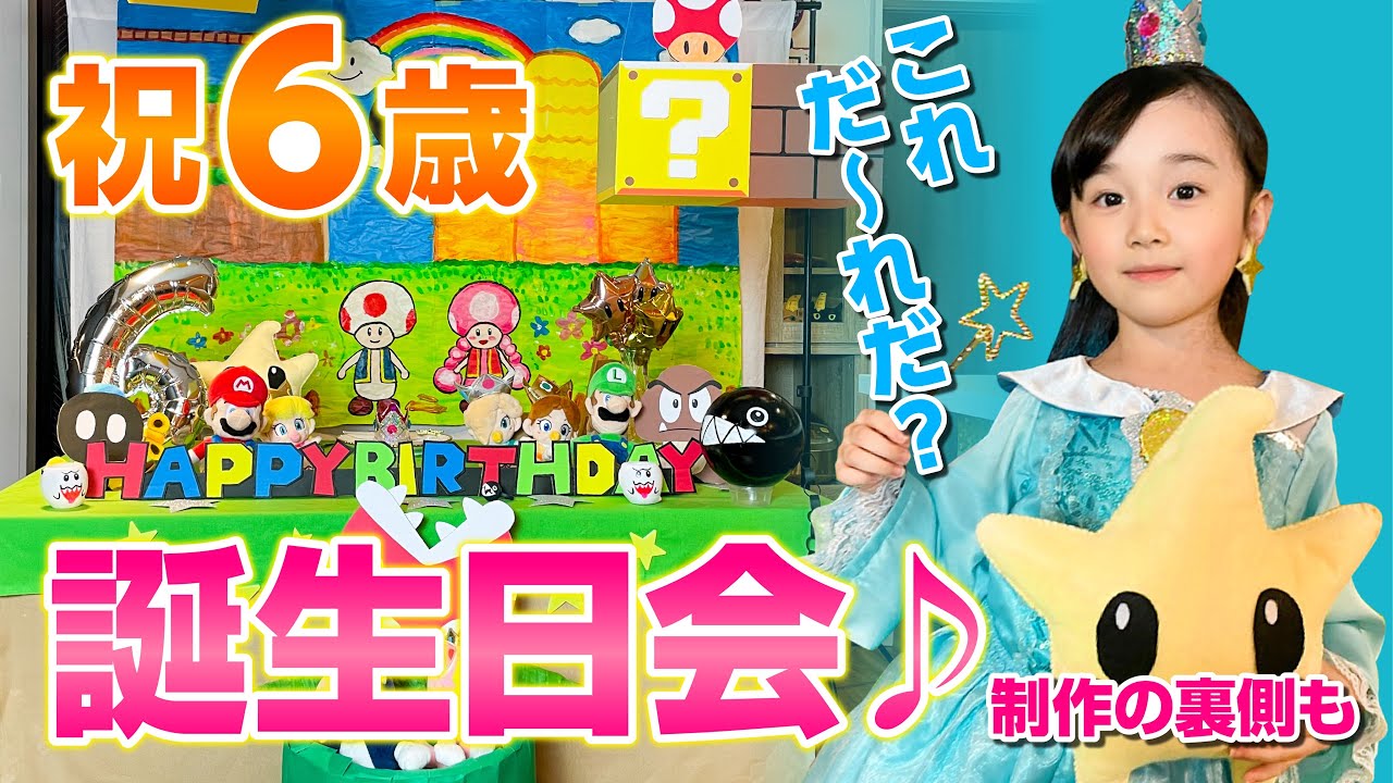 【マリオ誕生日会】ロゼッタになりたい6才娘の願いを全力で叶えました！《前編》