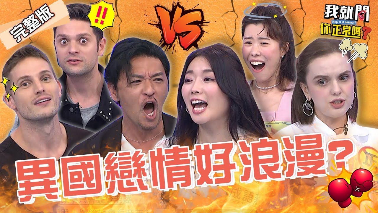 日本VS韓國大男人主義！夢多解釋遭質疑槓上成語蕎怒吼：Shut up！台男「愛愛2行為」竟讓妲夏超解High？沈玉琳 于美人 賀少俠︱EP179👄20230628 完整版︱我就問你正常嗎#哈囉你有事嗎