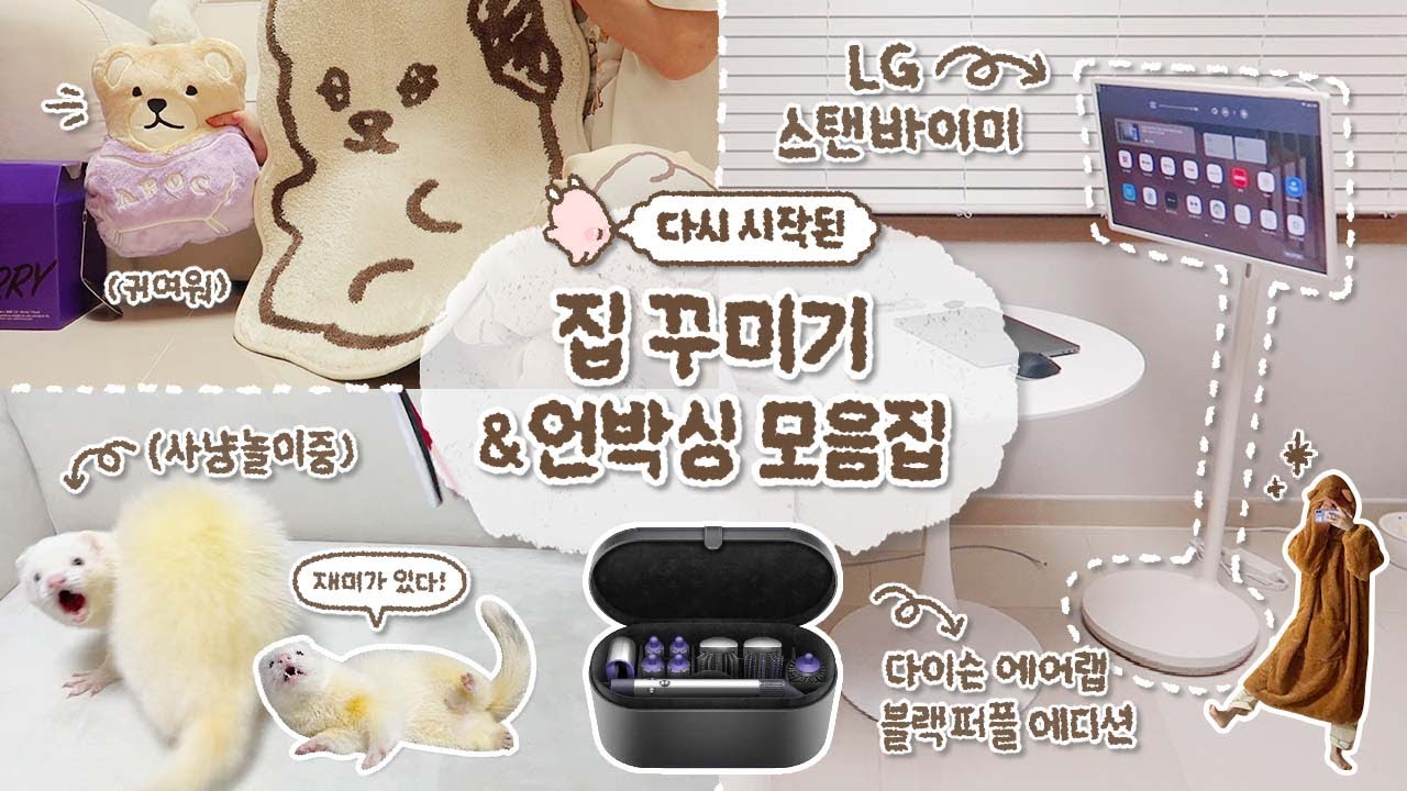 다시 시작된 집꾸미기! 그리고 언박싱 하는 ᴠ-ʟᴏɢ‥🦔💨/ LG 스탠바이미 두달 사용 후기 / 다이슨 에어랩 / 끝나지 않은 생일 선물들까지!🎁