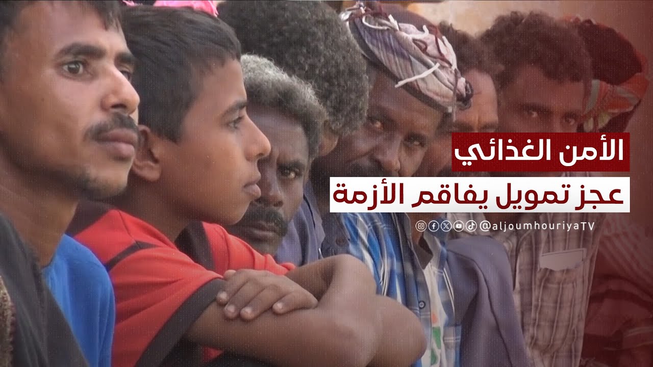 الأمن الغذائي في اليمن.. نقص التمويل يفاقم أزمة الجوع