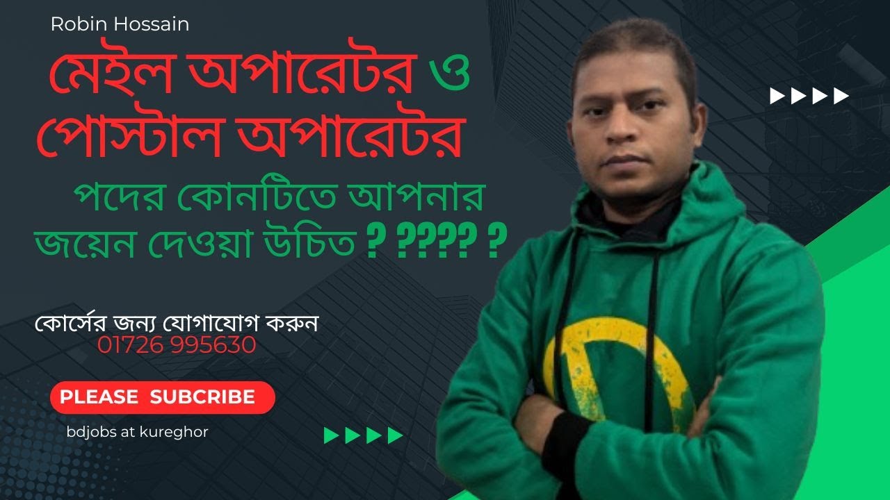 মেইল অপারেটর এবং পোস্টাল অপারেটর কোন পদে আপনার জয়েন দেওয়া উচিত???