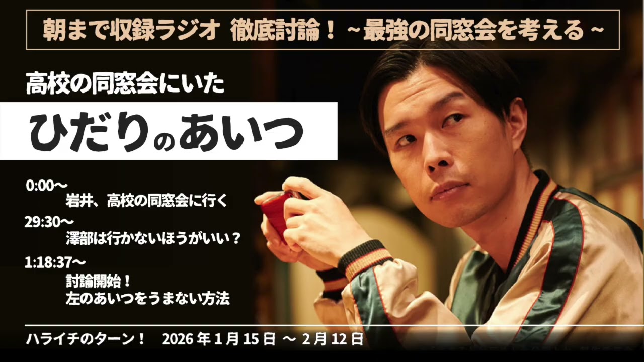 同窓会の“左のあいつ”まとめ【ハライチのターン！岩井トーク】2026年1月15日〜2月12日
