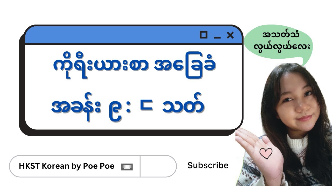 Unit 11 အသတ် (ㄷ သတ်)