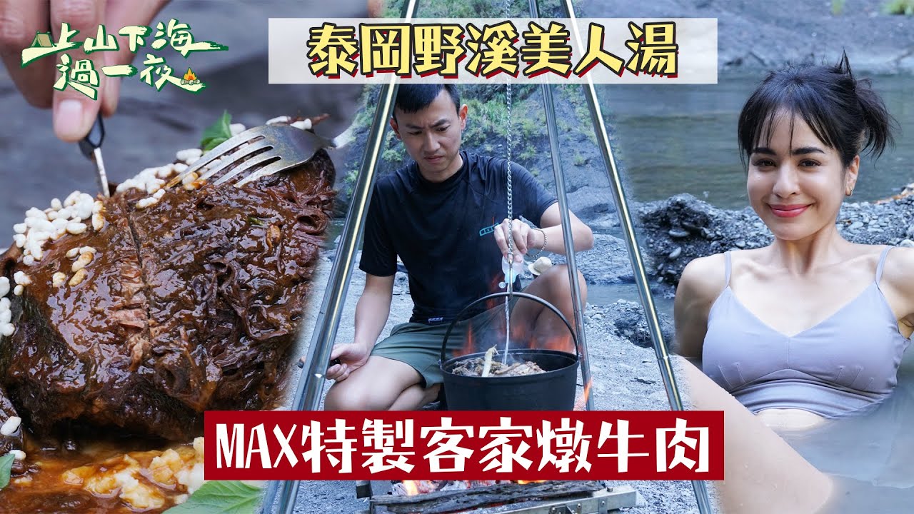 泰崗野溪溫泉泡美人湯！溪邊野炊饗客家燉牛肉！！｜【上山下海過一夜】
