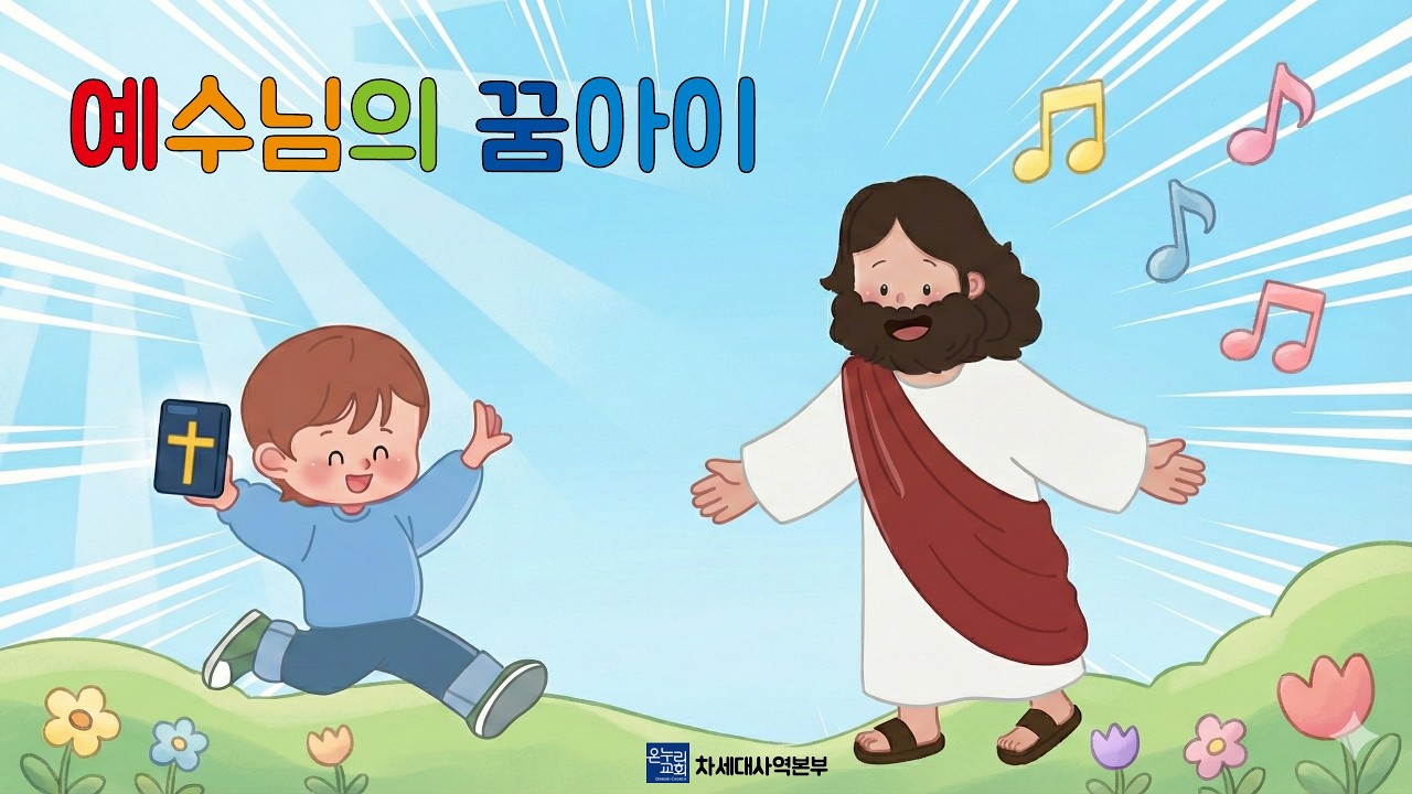 20260412 예수님의꿈아이 주일예배