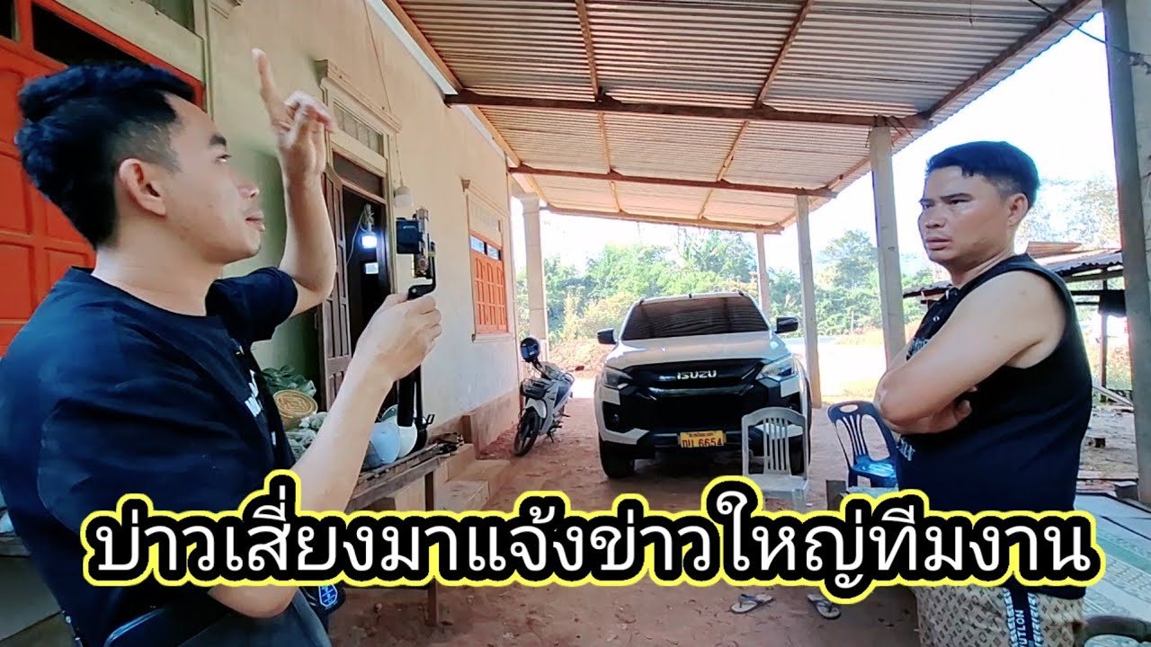 บ่าวเซียงมาแจ้งข่าวดีข่าวใหญ่ทีมงาน22 กุมภาพันธ์ ค.ศ. 2026