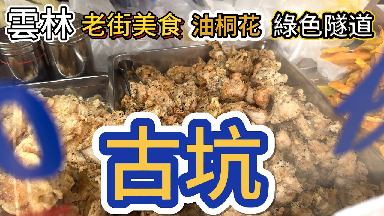 [雲林]雞排50元！凍漲的在地美食，半日悠閒散步好地方 #吉寶媽日常#生活vlog#油桐花季