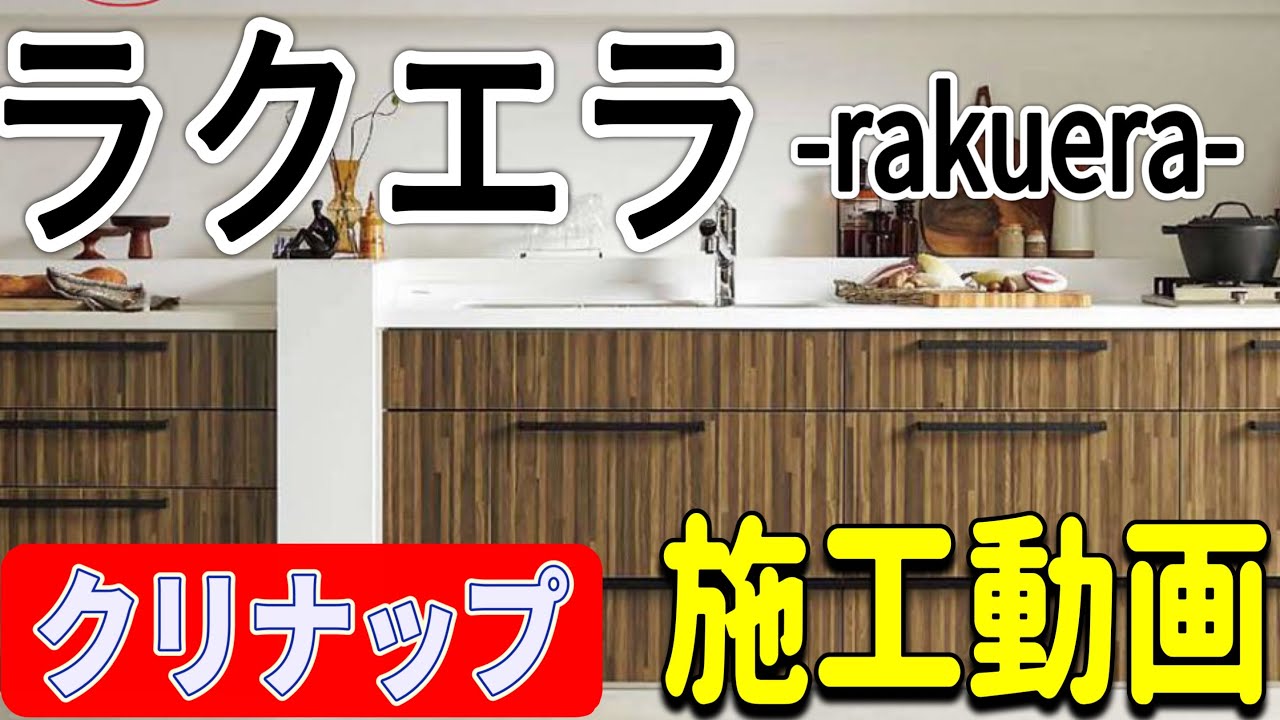 【売筋No.1】クリナップ キッチン:ラクエラ定点施工動画シリーズ