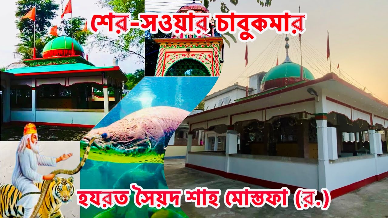 মৌলভীবাজারের আধ্যাত্মিক সাধক শের-সওয়ার চাবুকমার হযরত সৈয়দ শাহ মোস্তফা (র.)!!Moulvibazar!! Vlog!! 