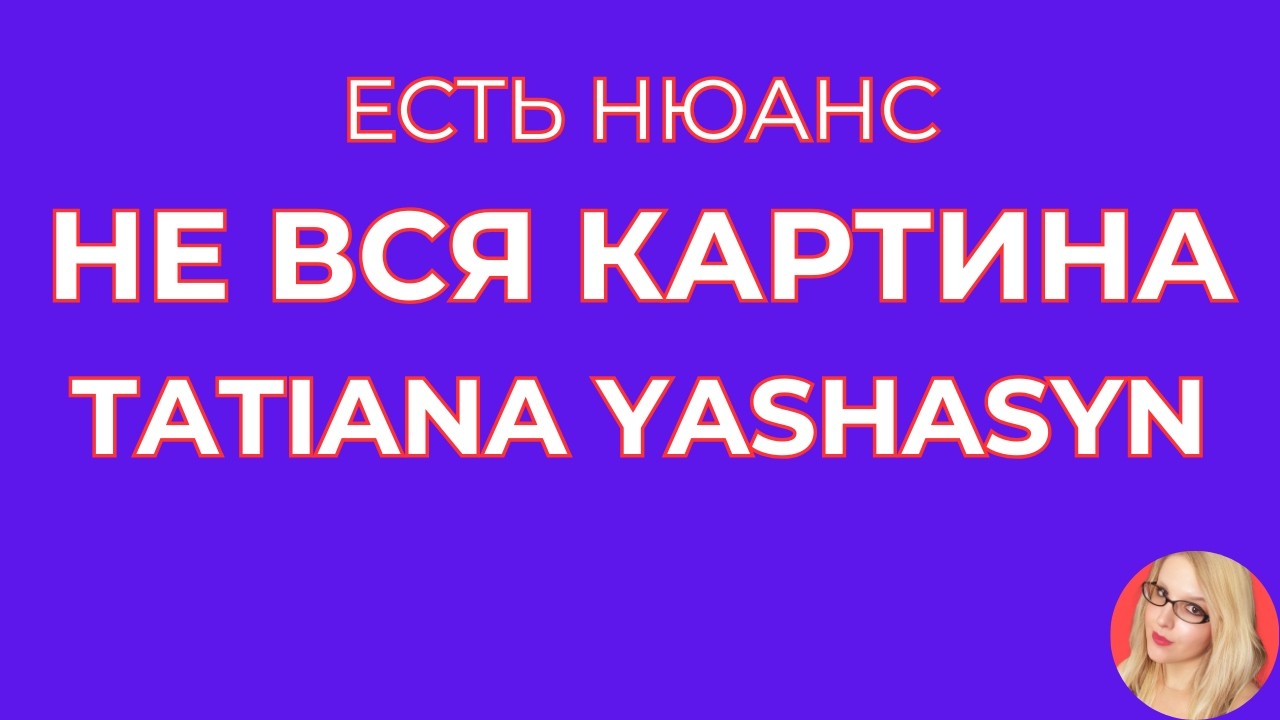 Tatiana Yashasyn \Не вся картина \Есть нюанс \Обзор \Разбор \Новости