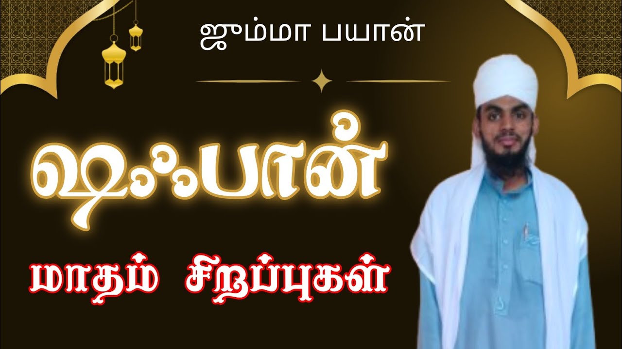 ஷஃபான் மாதம் சிறப்புகள் 