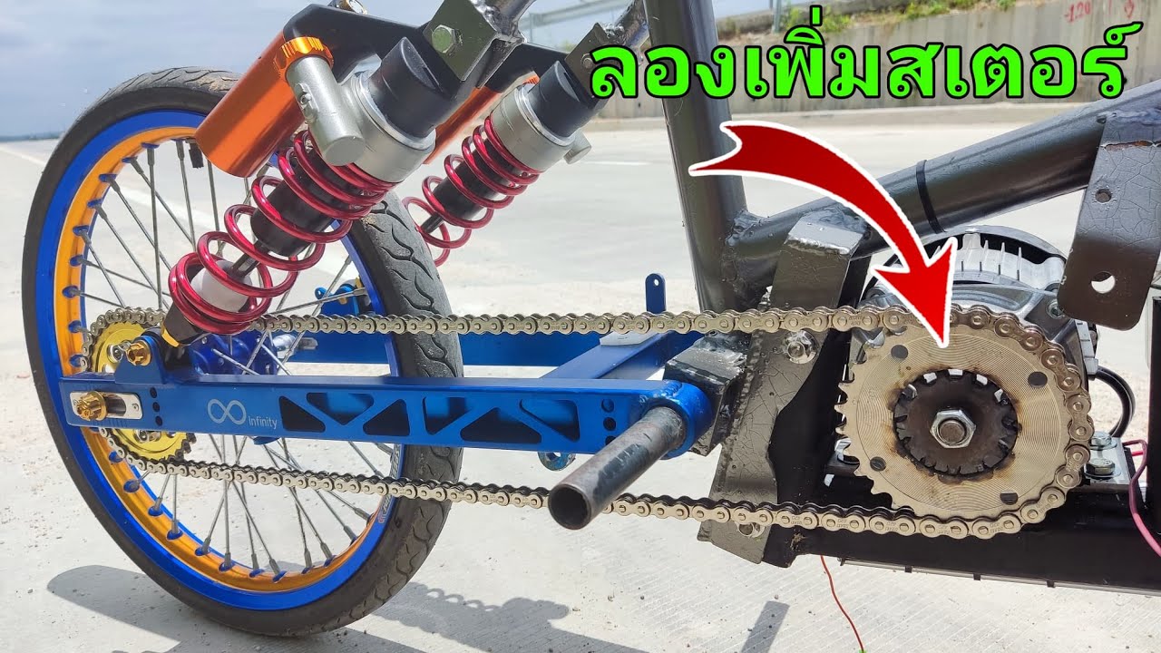 ลองเพิ่มขนาดสเตอร์ใหญ่เท่าล้อหลังจะวิ่งได้ไหม
