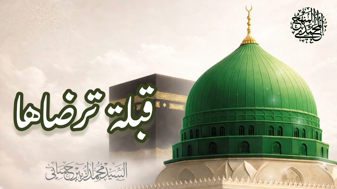 قبلة ترضاها - للسيد محمد الزبير حساني حفظه الله تعالى 