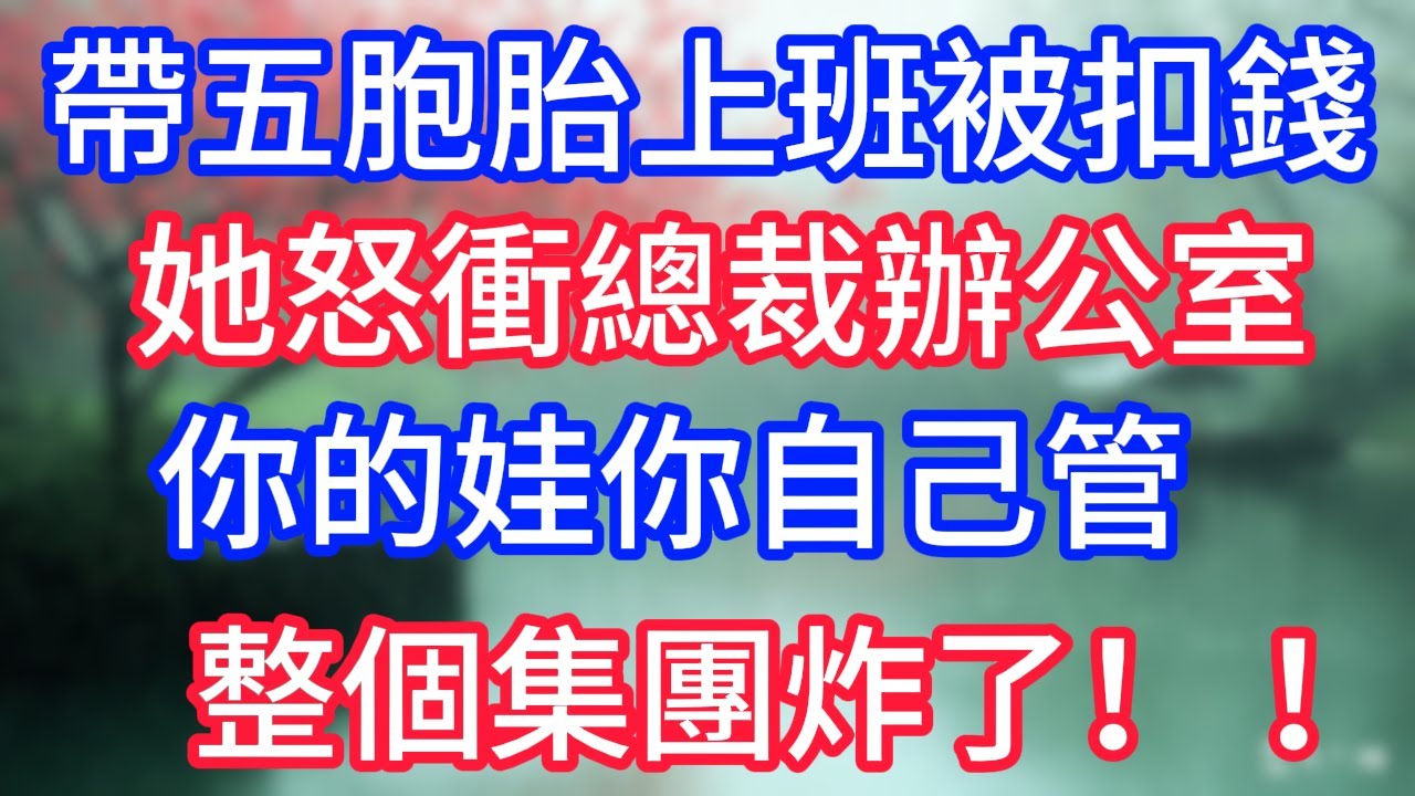 帶五胞胎上班被扣錢，她怒衝總裁辦公室： 你的娃你自己管， 整個集團炸了！ ！