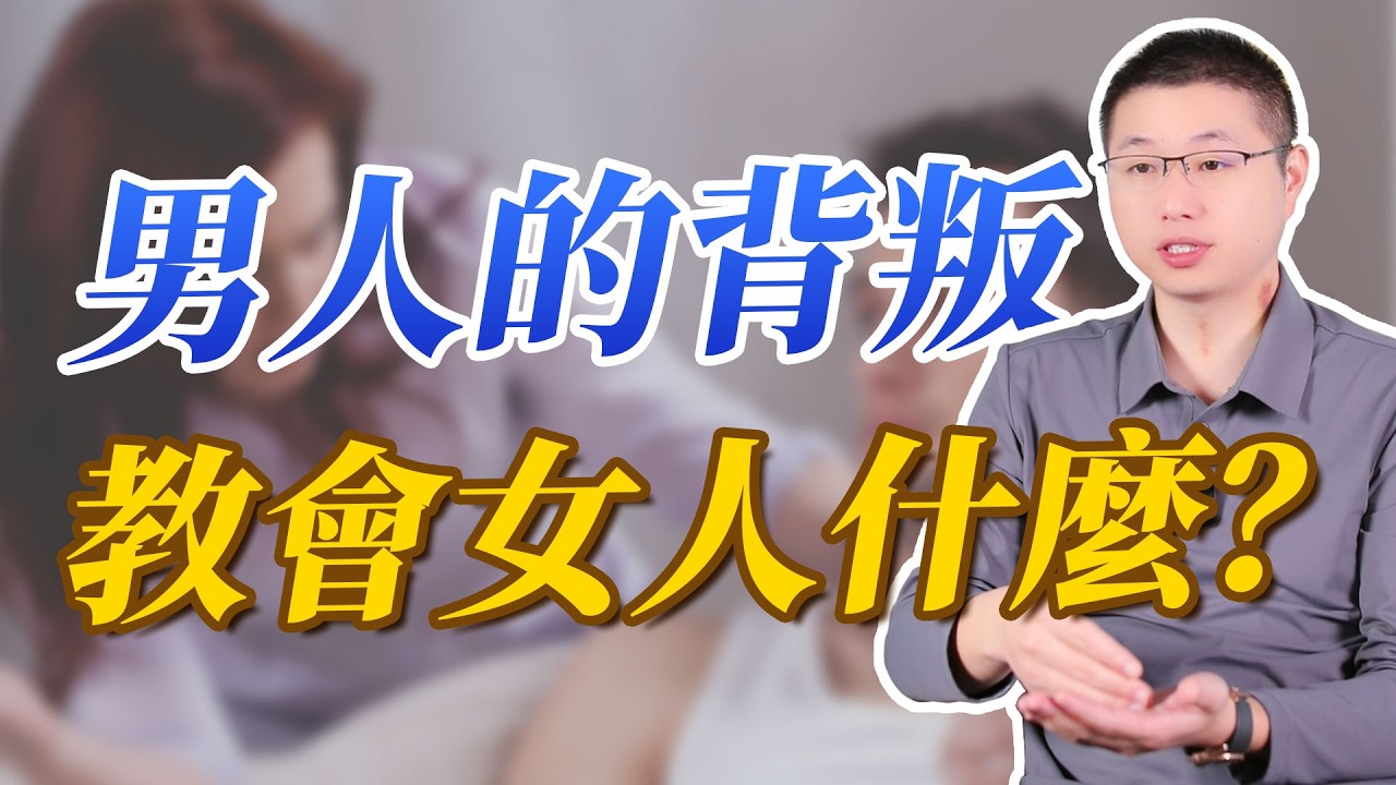 男人背叛這堂課，教會了女人什麼#感情 #婚姻