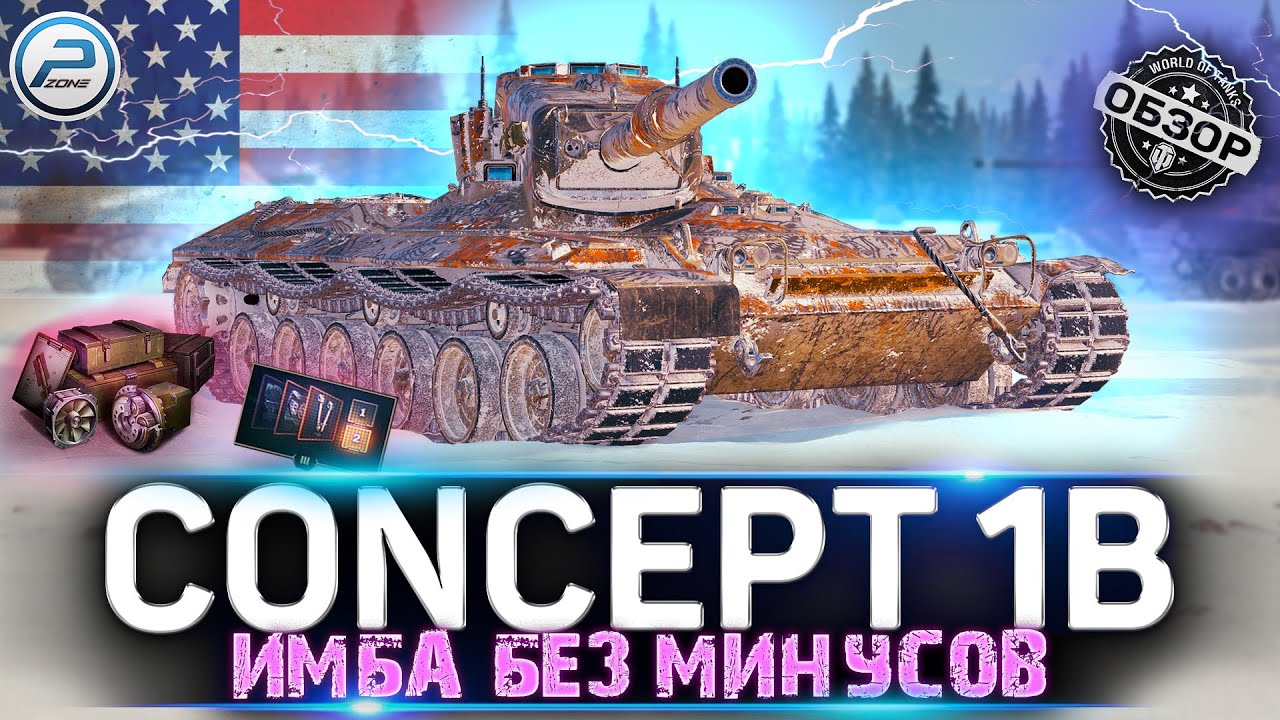 ОБЗОР CONCEPT 1B WoT ✮ СТОИТ ЛИ ПОКУПАТЬ CONCEPT 1B за 20000 БОН ✮ WORLD OF TANKS