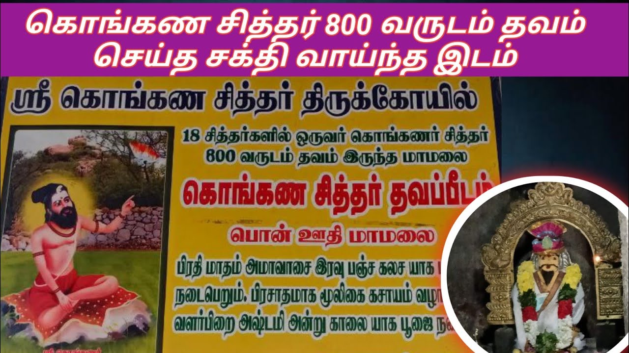 கொங்கணர் சித்தர் 800 தவமிருந்த பொன் ஊதி மாமலை | konganar siddhar kovil | அதிசய ஆலயம் uthiyur hills