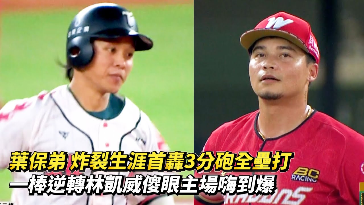 葉保弟 炸裂生涯首轟3分砲全壘打 一棒逆轉林凱威傻眼主場嗨到爆 CPBL中華職棒 味全龍 vs 台鋼雄鷹