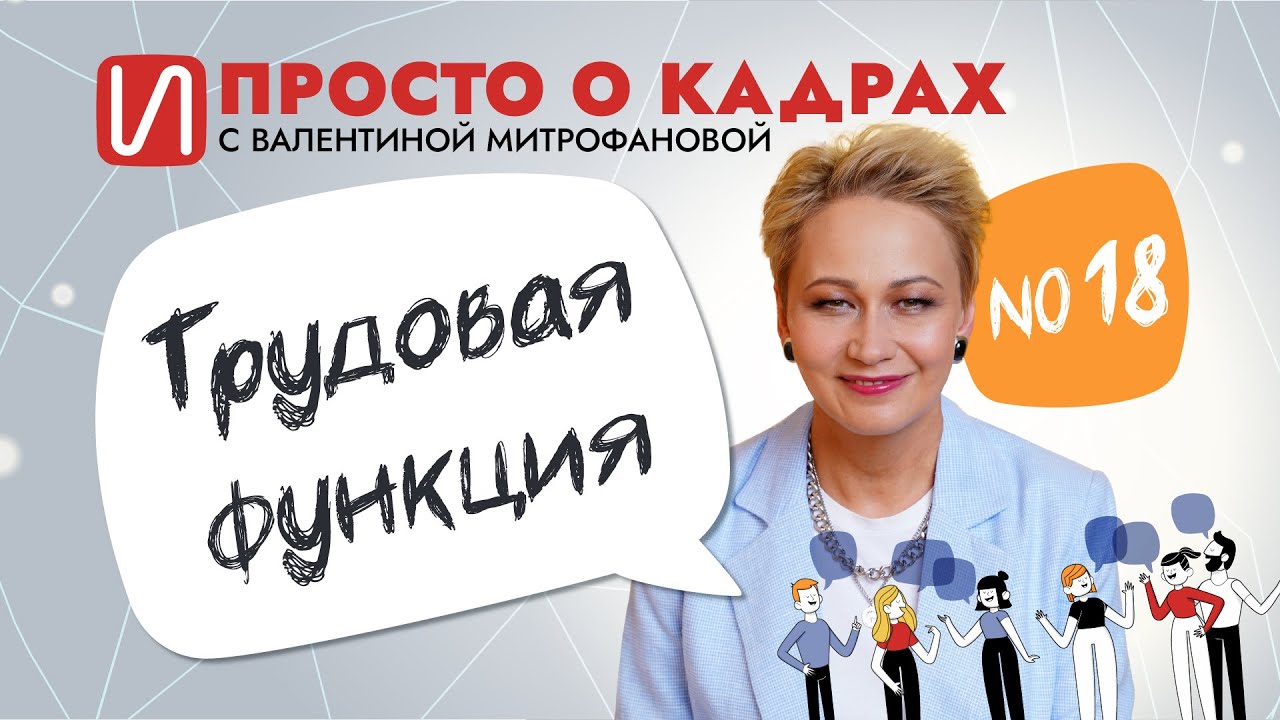 Просто о кадрах. Трудовая функция