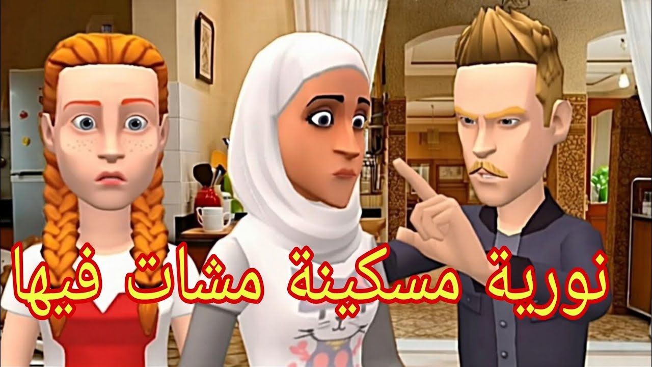 ياسين مع نورية تواجة🥴وسهام مع نور الدين في التليفون هضرة