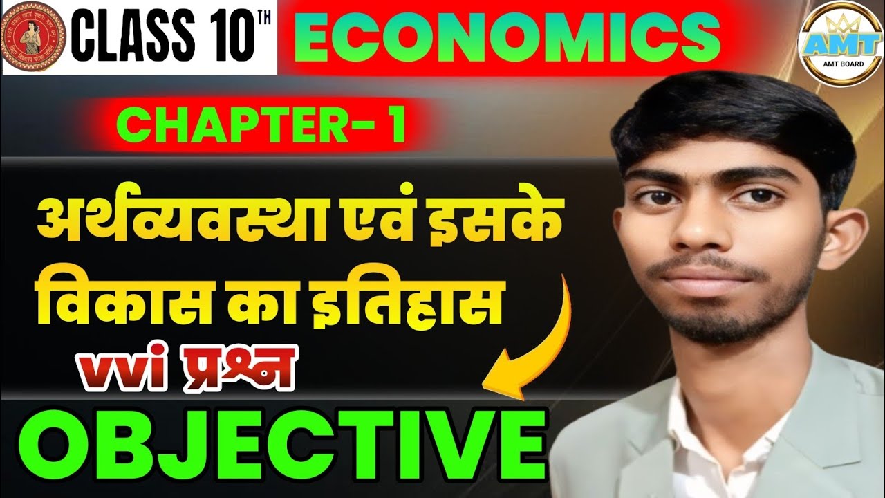 Class 10th Economics Chapter 1 Objective Question | अर्थव्यवस्था एवं इसके विकास का इतिहास Objective