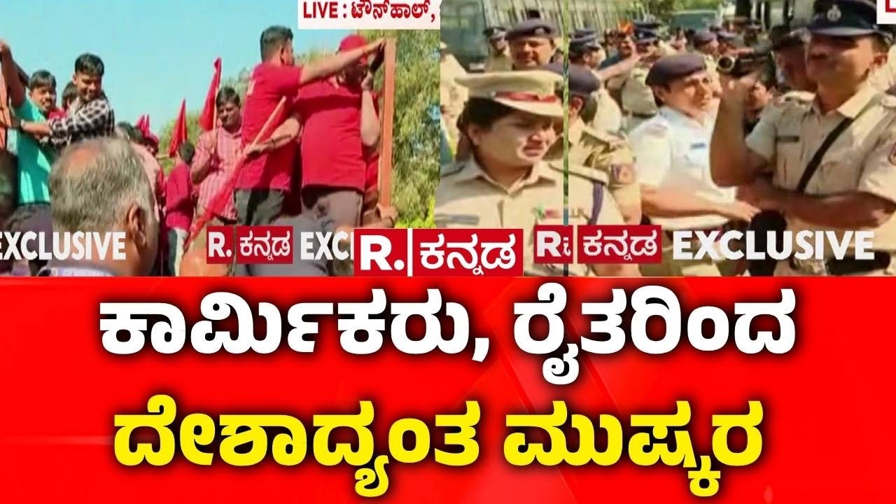 Bharat Bandh | ಕಾರ್ಮಿಕರು, ರೈತರಿಂದ ದೇಶಾದ್ಯಂತ ಮುಷ್ಕರ | Workers & Farmers Protest | Bengaluru