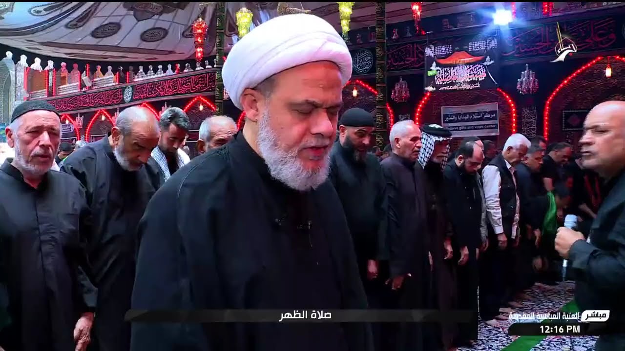 صلاة الظهر والعصر بامامة سماحة الشيخ صلاح الكربلائي - من العتبة العباسية المقدسة