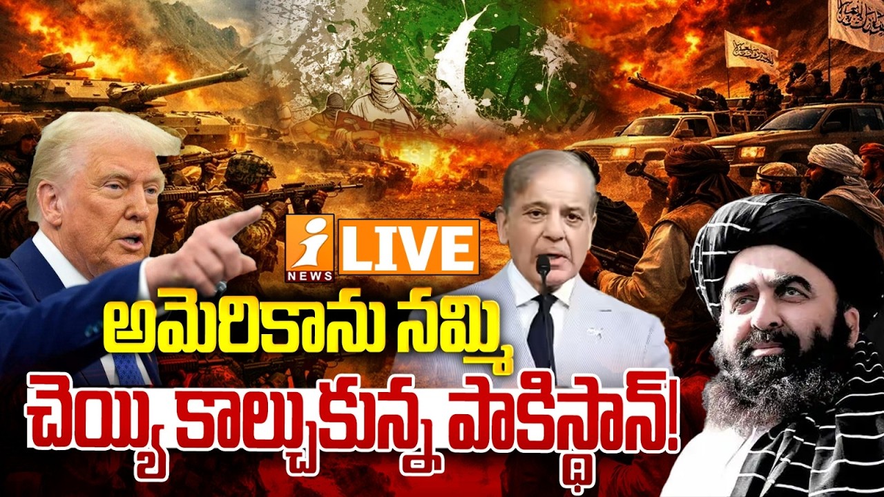 🔴LIVE : అమెరికాను నమ్మి చెయ్యి కాల్చుకున్న పాకిస్థాన్! | Border War Brewing? Pakistan–Taliban Clash