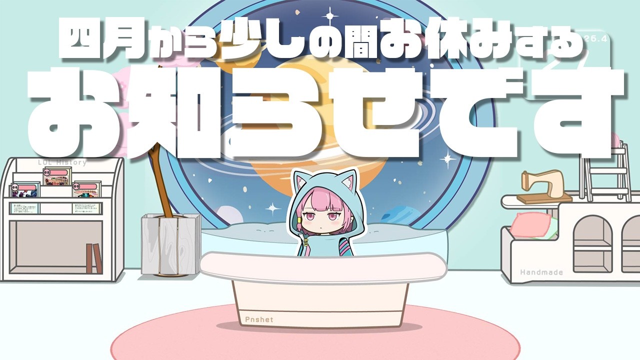 4月から地球の生活に溶け込みます!! -今後の活動のお知らせです-