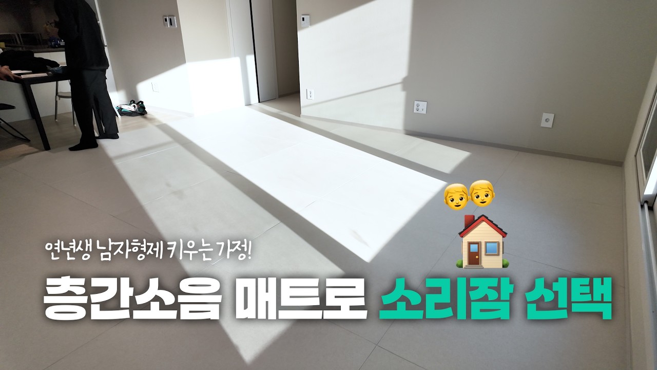한참 뛰어다닐 연년생 남자형제를 위한 매트 시공! #내돈내산 #아이매트 #층간소음매트