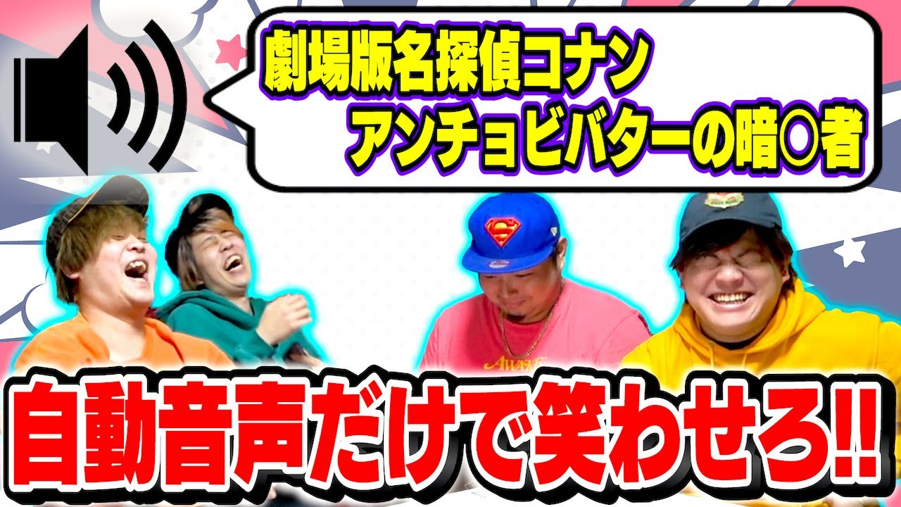 【爆笑】声出し禁止！自動音声だけで会話したら腹筋崩壊したwww