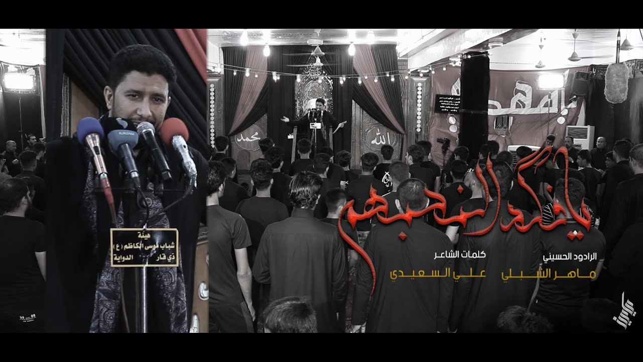 يافكَد النحبهم | الرادود ماهر الشبلي
